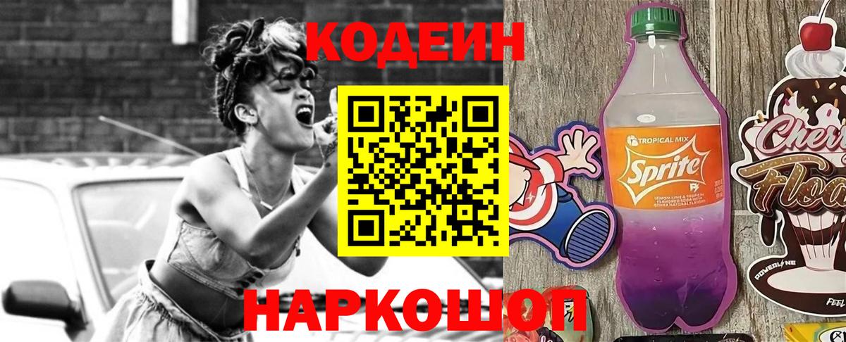 Кодеиновый сироп Lean Purple Drank  Вход с VPN  Черняховск  Codein Purple Drank 