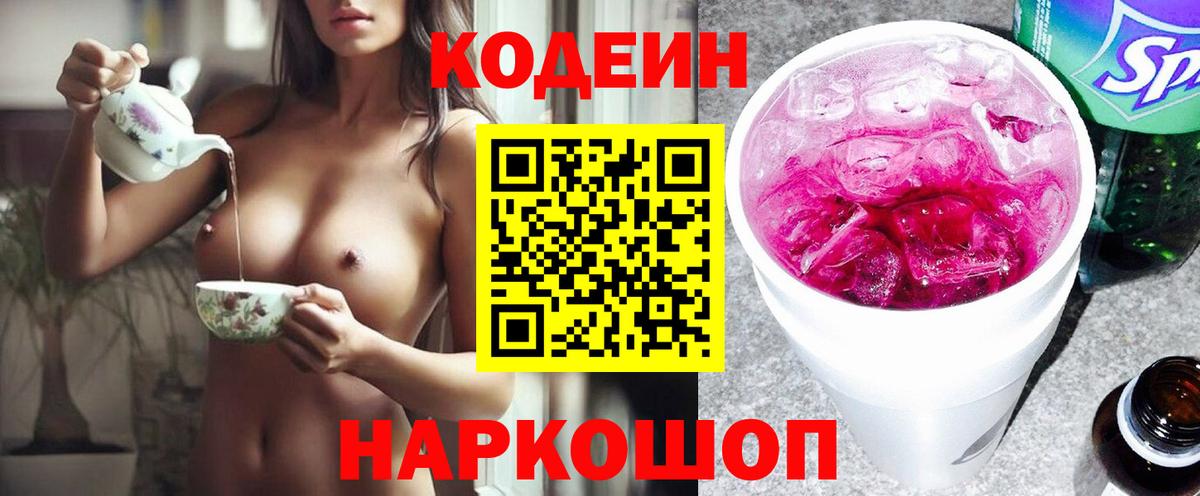 Кодеин Purple Drank Черняховск